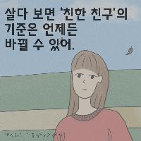 멀어진 사람을 너무 아쉬워 하지 말 것