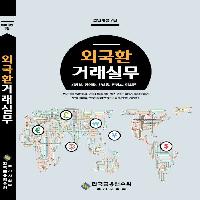 외환전문역1종 자격참고도서