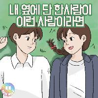 행복한 연애를 하려면 이런 사람을 만나라