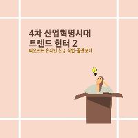 #4차_산업혁명시대_트렌드_헌터 : 플랫포머