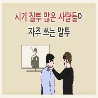 쿨한 척하면서 질투 많은 사람들이 자주 쓰는 말투