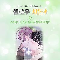 [굿바이 사돈] 미공개 외전, 첫 번째!