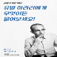 유발 하라리에게 무엇이든 물어보세요! (10문 10답)