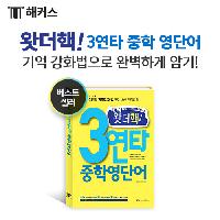 왓더핵! 3연타 중학 영단어 기억 강화법으로 암기!
