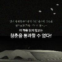 "이 책을 읽지 않고는 청춘을 통과할 수 없다!"