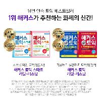 토익 베스트셀러 1위 해커스가 추천하는 화제의 신간!