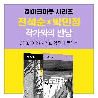 전석순X박민정 작가와의 만남