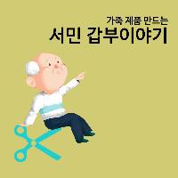 가죽 제품 만드는 서민 갑부이야기