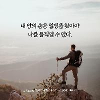내 안의 숨은 열정을 찾아야 나를 움직일 수 있다