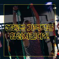 운동은 기억력을 향상시킨다?