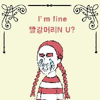I'm fine 빨강머리N U?