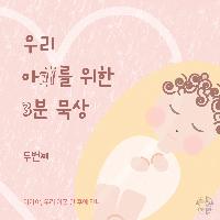 우리 아기를 위한 묵상 #02