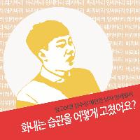 양세형처럼 당신도 화내는 습관을 가지고 있나요?