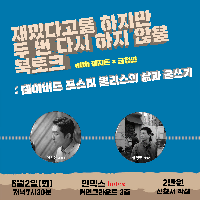 재밌다고들 하지만 두 번 다시 하지 않을 북토크