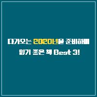 2020년을 준비하며 읽기 좋은 책 BEST 3!