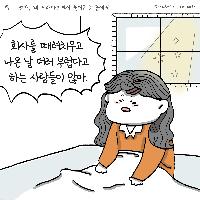 퇴사 하지 않고 버티는 사람의 용기