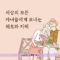 세상의 모든 자녀들에게 보내는 위로와 지혜