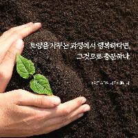 토양을 가꾸는 과정에서 행복하다면,