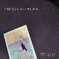 인생은 좋았고, 때로 나빴을 뿐이다