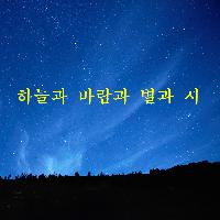 영원한 청년 윤동주의 삶