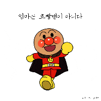 엄마는 호빵맨이 아니다