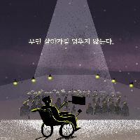 우린 살아가길 멈추지 않는다.