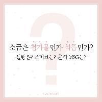 식품공학과 박사와 함께하는 덜 나쁜 가공식품 찾기