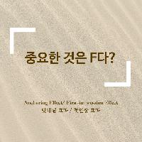 #중요한_것은_F다