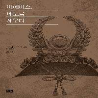 나오키 수상 작가의 정통소설《이에야스, 에도를 세우다》