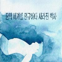 꿈의 세계를 연구하다 사라진 박사