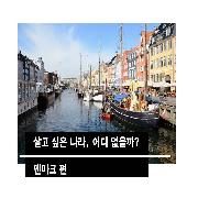 살고 싶은 나라, 어디 없을까? - 덴마크 편
