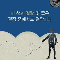 절대로 맨 뒷장을 먼저 보지 마세요
