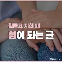 힘들고 지칠 때 힘이 되는 책 속의 한줄 모음