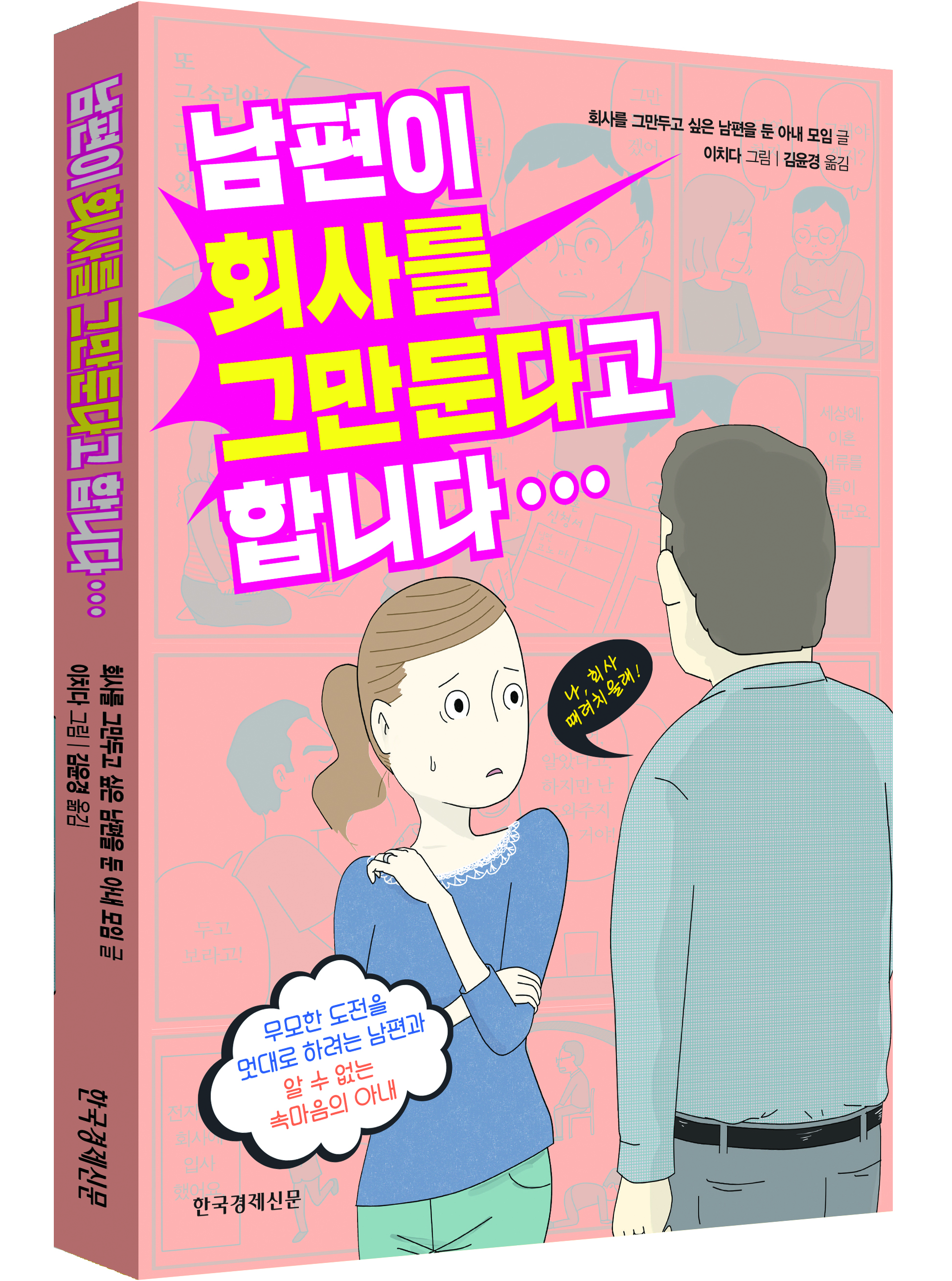 퇴사를 꿈꾸는 자들을 위한 리얼휴먼코믹스!