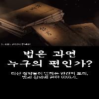 법은 과연 누구의 편인가?