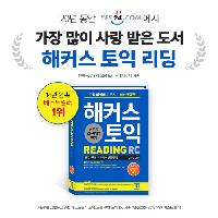 20년간 가장 많이 사랑받은 도서 1위 해커스 토익RC