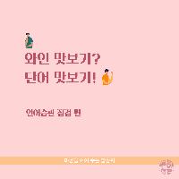 와인 맛보기? 단어 맛보기! #01