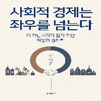 경제가 죽으면 태어나는 사회적 경제 이야기
