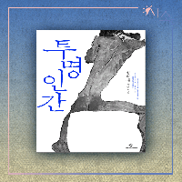 성석제, 『투명인간』