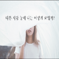 다른 사람 눈에 나는 어떻게 보일까?