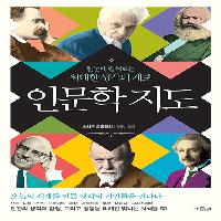 오늘의 세계를 만든 생각의 거인들