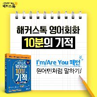 [영어회화]해커스 I'm/Are You 패턴으로 말하기