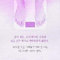 "왜 몰랐을까. 나는 그 자체로도 빛나는 사람이었다."