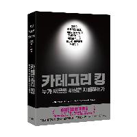 카테고리 킹 _ 누가 새로운 세상을 지배하는가