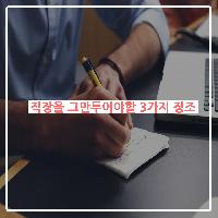 #직장을_그만두어야할_3가지_징조