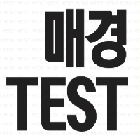 매경테스트 / 매경TEST 시험일정과 독학 교재 추천