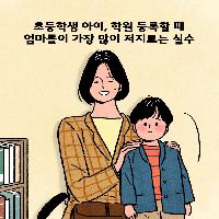아이 학원 등록할 때 엄마들이 많이 저지르는 실수는?