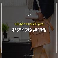 직장인에게 '경영 지식'이 꼭 필요한 이유!