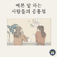 예쁜 말 하는 사람들의 공통점