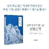 정도전과 이광사와 김정희의 글씨, 대원군의 별서 아소정